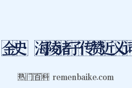 金史·海陵诸子传赞近义词是什么意思的图片